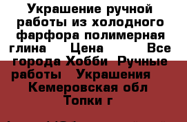 Украшение ручной работы из холодного фарфора(полимерная глина)  › Цена ­ 500 - Все города Хобби. Ручные работы » Украшения   . Кемеровская обл.,Топки г.